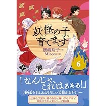 Amazon.co.jp: 【児童書版】妖怪の子、育てます6 : 廣嶋 玲子, Minoru: 本