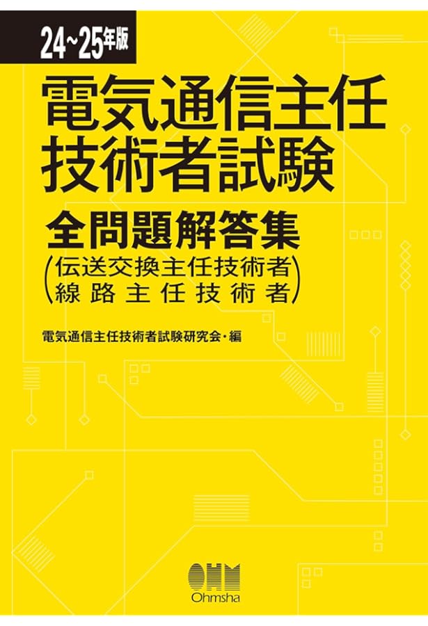 23~24年版 電気通信主任技術者試験全問題解答集 共通編: (伝送交換主任