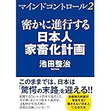マインドコントロール2 密かに進行する日本人家畜化計画 (コスミック・知恵の実文庫)