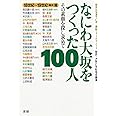 なにわ大坂をつくった100人(18世紀~19世紀・幕末篇)