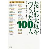 なにわ大坂をつくった100人(18世紀~19世紀・幕末篇)