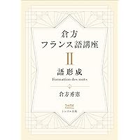 フランス語学文庫 動詞 II & 文の構造　2冊セット フランス語学文庫 動詞 II & 文の構造 2冊セット - メルカリ
