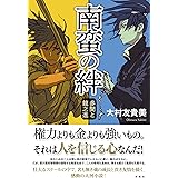 南蛮の絆 多聞と龍之進
