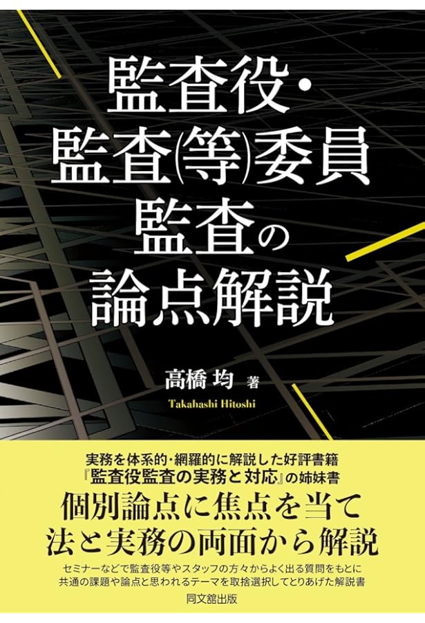 実務の視点から考える会社法(第2版) | 高橋 均 |本 | 通販 | Amazon
