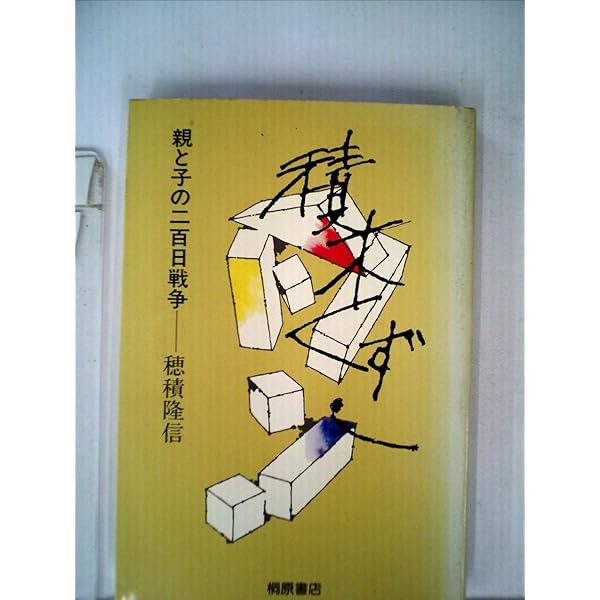 娘の積木くずし | 穂積 由香里 |本 | 通販 | Amazon
