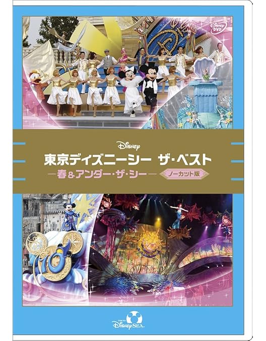 Amazon.co.jp: 東京ディズニーシー ザ・ベスト -夏&レジェンド・オブ