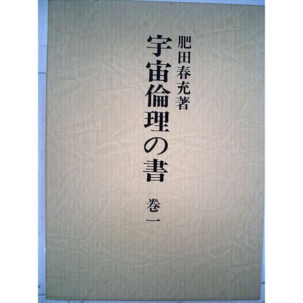 Amazon.co.jp: 宇宙倫理の書 (巻2) : 肥田春充: 本