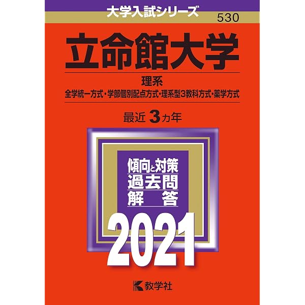 立命館大学（理系−全学統一方式・学部個別配点方式・理系型3教科方式