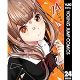 かぐや様は告らせたい～天才たちの恋愛頭脳戦～ 24 (ヤングジャンプコミックスDIGITAL)