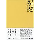 イドコロをつくる　乱世で正気を失わないための暮らし方