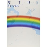 Amazon.co.jp: サプリ (1) (Feelコミックス) : おかざき 真里: 本