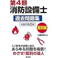 消防設備士 本試験型 消防設備士4類問題集 | 北里 敏明, コンデックス情報