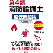 第4類消防設備士 過去問題集 製図編 (国家・資格シリーズ 191) | 工藤