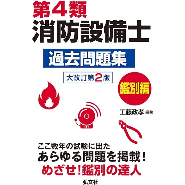 第4類消防設備士 過去問題集 鑑別編 (国家・資格シリーズ 190