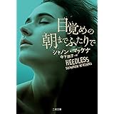 目覚めの朝までふたりで (二見文庫 ザ・ミステリ・コレクション ー ロマンス・コレクション ー)