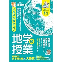 46億年前から100年先までの地球が見渡せる いちばんやさしい地学の授業
