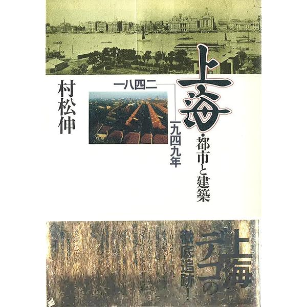 図説上海: モダン都市の150年 | 村松 伸, 増田 彰久 |本 | 通販 | Amazon