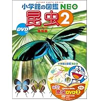 新版］飼育と観察 DVDつき (小学館の図鑑NEO 15) | 筒井学、萩原