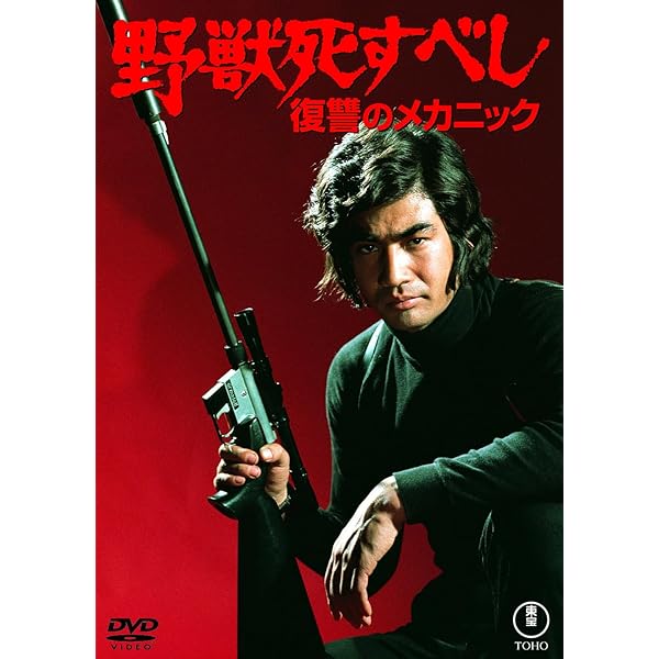Amazon.co.jp: 野獣死すべし 復讐のメカニック 【東宝DVDシネマファン
