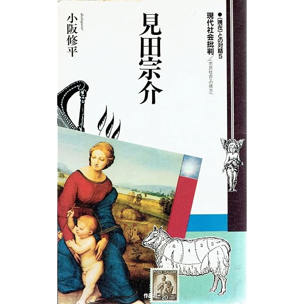 Amazon.co.jp: 近代日本の心情の歴史 (定本 見田宗介著作集 第4巻
