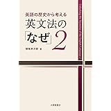 英語の歴史から考える英文法の「なぜ」2