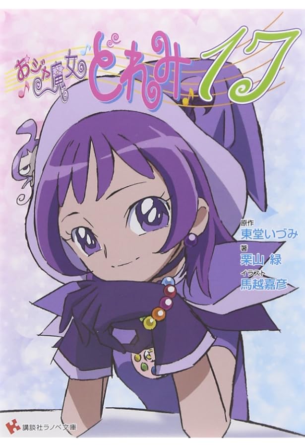 おジャ魔女どれみ　ラノベ文庫　全巻セット おジャ魔女どれみ16 文庫セット (講談社ラノベ文庫) [マーケット