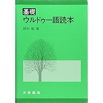 Amazon.co.jp: やさしいペルシア語読本: イランの歴史 : 岡崎 正孝: 本