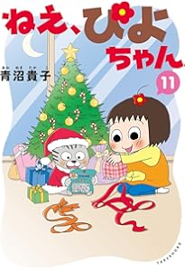 ねえ、ぴよちゃん (12) | 青沼貴子 |本 | 通販 | Amazon