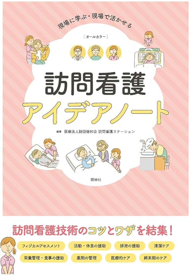 訪問看護基本テキスト 各論編 | 公益財団法人 日本訪問看護財団, 柏木