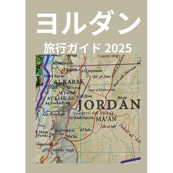 Amazon.co.jp: E04 地球の歩き方 ペトラ遺跡とヨルダン レバノン 2019