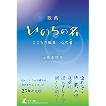 青い布製の歌集 歌集いのちの名 こころの風景 心の音 | 出島 美弥子 |本 | 通販 | Amazon