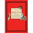 詳注アリス 完全決定版