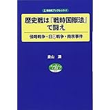 歴史戦は『戦時国際法』で闘え―侵略戦争・日中戦争・南京事件 (自由社ブックレット4)