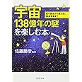 宇宙138億年の謎を楽しむ本 星の誕生から重力波、暗黒物質まで (PHP文庫)