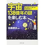 宇宙138億年の謎を楽しむ本 星の誕生から重力波、暗黒物質まで (PHP文庫)