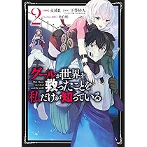 グールが世界を救ったことを私だけが知っている 2 (ヤングジャンプ