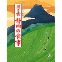 聞き書 静岡の食事 | 静岡の食事編集委員会 |本 | 通販 | Amazon