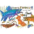 はじめてのびわこの魚
