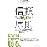 信頼の原則――最高の組織をつくる10のルール