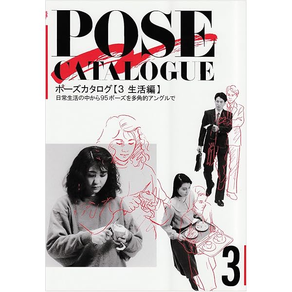 Amazon.co.jp: ポーズカタログ 1 基本編: 84ポーズを3つの高さ8