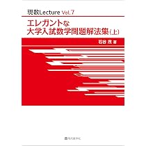 エレガントな大学入試数学問題解法集（上） (現数Lecture Vol. 7