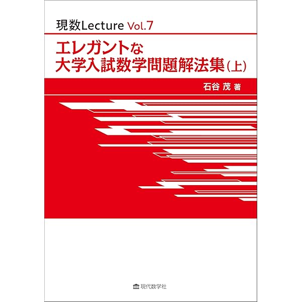 現数Lecture Vol.9 大学入試問題でひらく数学の扉 名作問題 19 選 | 岸