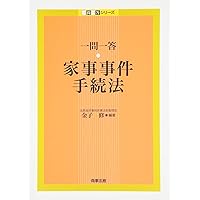 逐条解説 家事事件手続法 第2版
