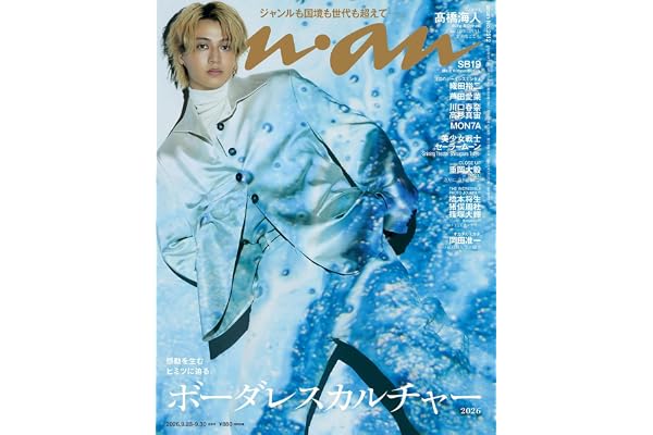 anan(アンアン)2026/09/30号 No.2512[ボーダレスカルチャー2026／髙橋海人]