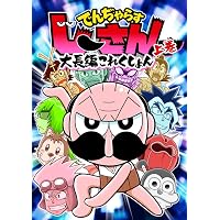 なんと! でんぢゃらすじーさん (16) (コロコロコミックス) | 曽山 一寿