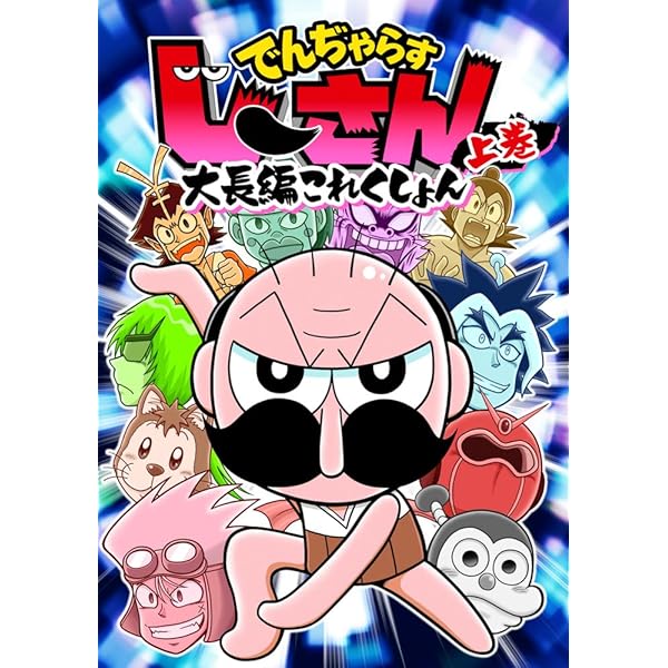 曽山一寿のでんぢゃらすじーさんだけじゃねぇ!! (てんとう虫コミックス