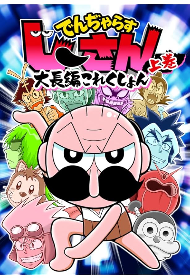 曽山一寿のでんぢゃらすじーさんだけじゃねぇ!! (てんとう虫コミックス