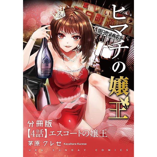 ヒマチの嬢王【単話】（11） (マンガワン女子部) | 茅原クレセ