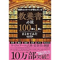 天才読書 世界一の富を築いたマスク、ベゾス、ゲイツが選ぶ100冊