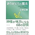 ありがとうの魔法